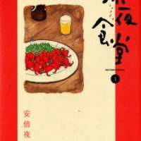  ����� Shinya Shokudou <small>Story & Art</small> 